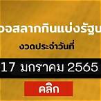 ถ่ายทอดหวย17/1/65